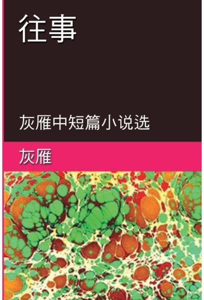 Memories of The Past - A Collection of Selected Short Stories and Novellas 往事^ 72;─灰雁中短篇小说选