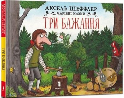 Three wishes (Ukrainian language)