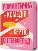 Romantic Comedy (Ukrainian language)