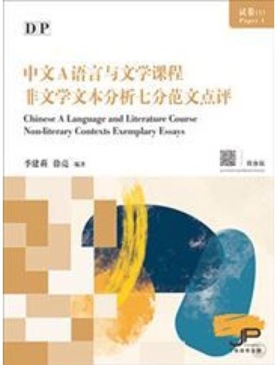 DP Chinese A Language and Literature Course Paper 1 Non-literary Contexts Exempl