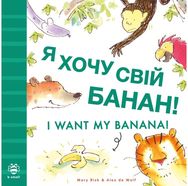 I Want My Banana! Ukrainian-English Bilingual Edition