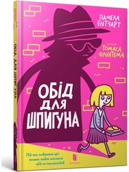 Spy Who Loved School Dinners. Ukrainian edition