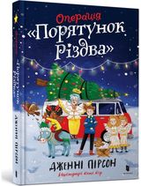 Operation Nativity. Ukrainian edition