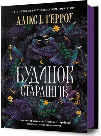 Starling House. Ukrainian edition