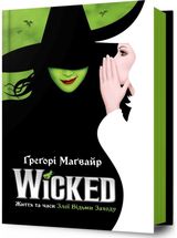 Wicked: The Life and Times of the Wicked Witch of the West. Ukrainian edition