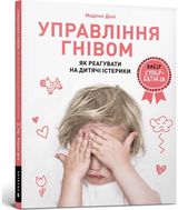 Anger Control. Ukrainian language