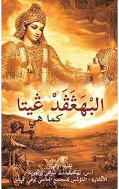 Bhagavad Gita as it is [Arabic]