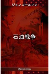 石油戦争
