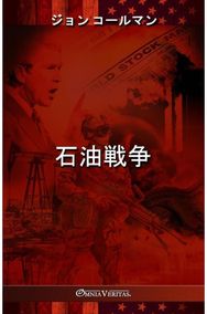 石油戦争