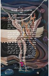 رحلتي مع الفن والحياة