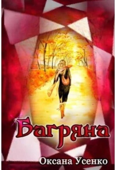 Багряна