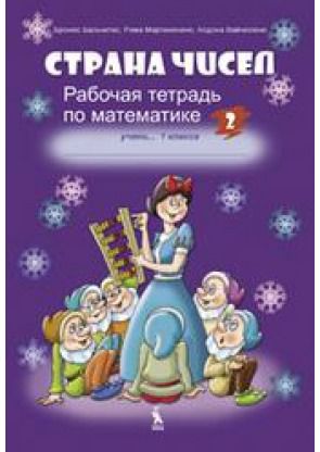 Rima Martinėnienė, Bronius Balčytis, Aldona Vaičiulienė - STRANA ČISEL. Rabočaja tetrad po matematike dlia 1 klasa, No 2 - 000000000003133831