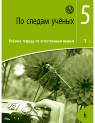 PO SLEDAM UČIONYCH. Rabočaja tetrad po jestestvenym naukam 1 dlia 5 klasa (ŠOK)