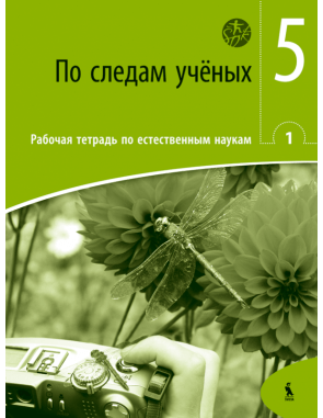 Virginija Juknienė, Juozas Raugalas, Loreta Geleževičiūtė, Genovaitė Vitalienė - PO SLEDAM UČIONYCH. Rabočaja tetrad po jestestvenym naukam 1 dlia 5 klasa (ŠOK) - 000000000003133991