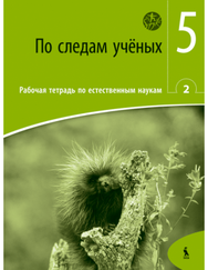 PO SLEDAM UČIONYCH. Rabočaja tetrad po jestestvenym naukam 2 dlia 5 klasa (ŠOK)