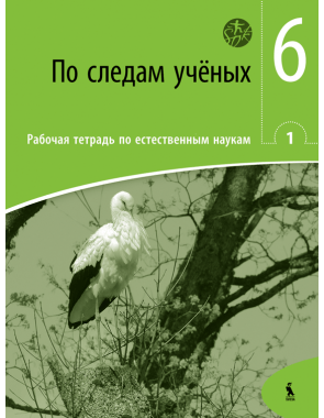 Juozas Raugalas, Loreta Geleževičiūtė, Genovaitė Vitalienė, Saulė Vingelienė - PO SLEDAM UČIONYCH. Rabočaja tetrad po jestestvenym naukam 1 dlia 6 klasa (ŠOK) - 000000000003134663