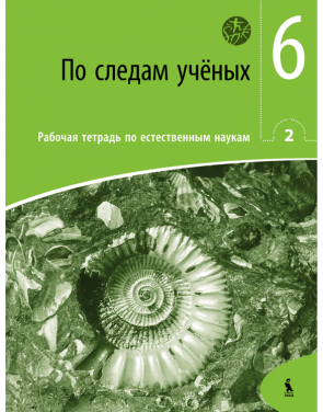 Juozas Raugalas, Loreta Geleževičiūtė, Genovaitė Vitalienė, Saulė Vingelienė - PO SLEDAM UČIONYCH. Rabočaja tetrad po jestestvenym naukam 2 dlia 6 klasa (ŠOK) - 000000000003134687