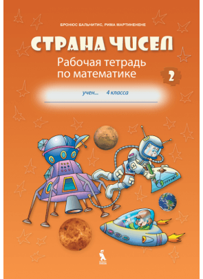 Rima Martinėnienė, Bronius Balčytis - STRANA ČISEL. Rabočaja tetrad po matematikie dlia 4 klasa, No 2 - 000000000003134743