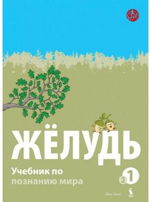 Ligita Kukanauzienė, Edita Minkuvienė - ŽOLUD. Učebnik po poznaniju mira dlia 1 klasa. Kniga vtoraja. Ja i vremia (ŠOK) - 000000000003135328
