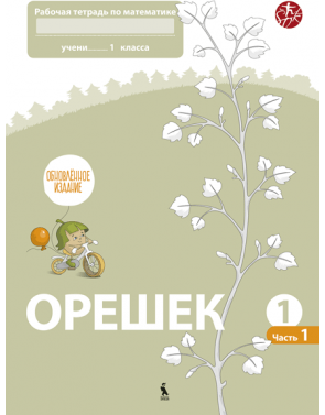 Jolanta Žvirblienė, Salomėja Žeknienė - OREŠEK. Rabočaja tetrad po matematike dlia 1 klasa. Čast 1 (ŠOK) - 000000000003135845
