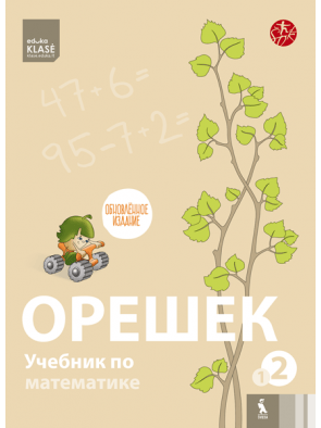 Jolanta Žvirblienė, Jolanta Vengalienė, Salomėja Žeknienė - OREŠEK. Učebnik po matematike dlia 2 klasa. Kniga pervaja (ŠOK) - 000000000003136134