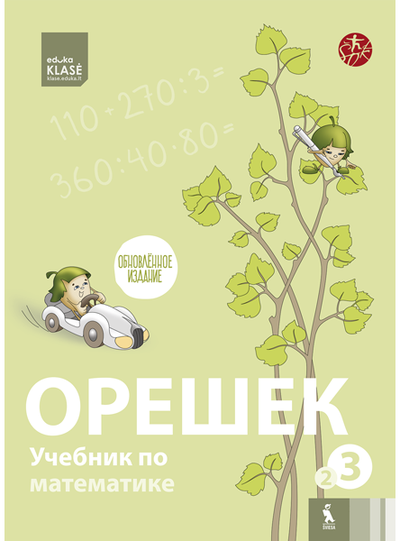 Jolanta Žvirblienė, Salomėja Žeknienė - OREŠEK. Učebnik po matematike dlia 3 klasa. Kniga vtoraja (ŠOK) - 000000000003136222