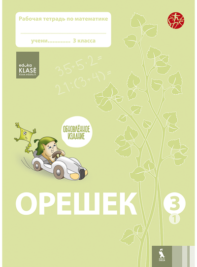 Jolanta Žvirblienė, Salomėja Žeknienė - OREŠEK. Rabočaja tetrad po matematike dlia 3 klasa. Čast 1 (ŠOK) - 000000000003136224