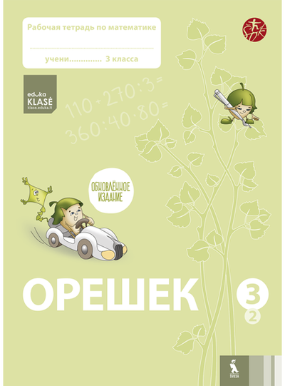 Jolanta Žvirblienė, Salomėja Žeknienė - OREŠEK. Rabočaja tetrad po matematike dlia 3 klasa. Čast 2 (ŠOK) - 000000000003136225