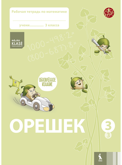 Jolanta Žvirblienė, Salomėja Žeknienė - OREŠEK. Rabočaja tetrad po matematike dlia 3 klasa. Čast 3 (ŠOK) - 000000000003136226