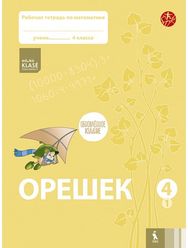 OREŠEK. Rabočaja tetrad po matematike dlia 4 klasa. Čast 1 (ŠOK)
