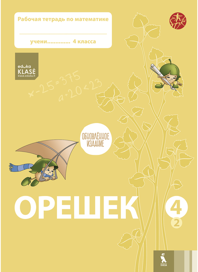 Jolanta Žvirblienė, Salomėja Žeknienė - OREŠEK. Rabočaja tetrad po matematike dlia 4 klasa. Čast 2 (ŠOK) - 000000000003136389