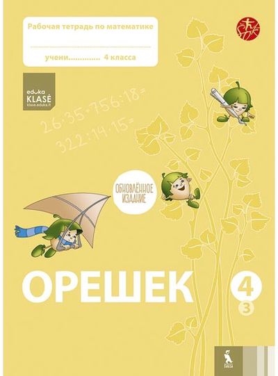 Jolanta Žvirblienė, Salomėja Žeknienė - OREŠEK. Rabočaja tetrad po matematike dlia 4 klasa. Čast 3 (ŠOK) - 000000000003136390