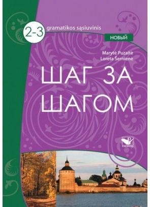 Loreta Šernienė, Marytė Puzaitė - Šag za Šagom 2-3 NOVY gramatikos sąsiuvinis - 000000000004135713