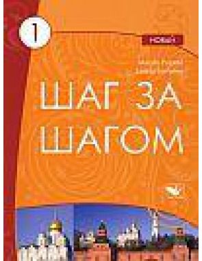 Loreta Šernienė, Marytė Puzaitė - Šag za šagom 1 NOVY. Vadovėlis - 000000000004137643