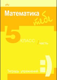 Matematika Tau 5 kl. Pratybų sąsiuvinis 1 dalis (rusų kalba)