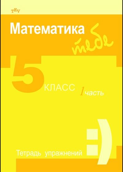 Valdas Vanagas - Matematika Tau 5 kl. Pratybų sąsiuvinis 1 dalis (rusų kalba) - 000000000004139803