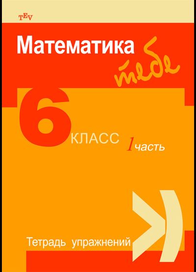 Viktorija Sičiūnienė, Rasa Butkevičienė, Jolanta Gertruda Knyvienė - Matematika Tau 6 kl. Pratybų sąsiuvinis 1 dalis (rusų kalba) - 000000000004139807