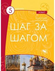 Šag za šagom 5 NOVY vadovėlis