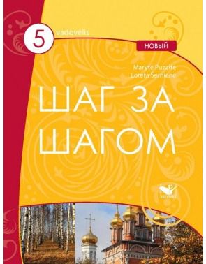 Loreta Šernienė, Marytė Puzaitė - Šag za šagom 5 NOVY vadovėlis - 000000000004141276