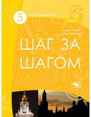 Šag za šagom 5 NOVY pratybų sąsiuvinis