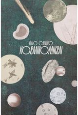 Kosmikomiksai E.knyga