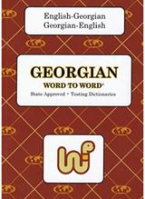 English-Georgian & Georgian-English Word-to-Word Dictionary