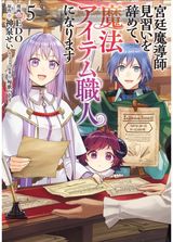 I Quit My Apprenticeship as a Royal Court Wizard to Become a Magic Item Craftswoman (Manga) Vol. 5