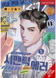 Semantic Error (comic), Vol. 5