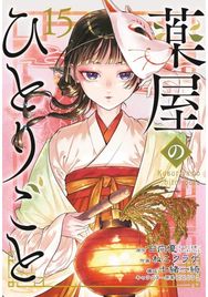 Apothecary Diaries 15 (Manga)