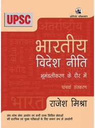 Bharatiya Videsh Niti: Bhumandalikaran Ke Daur Mein