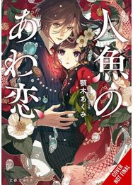 The Bubble Love of the Mermaid, Vol. 1 (light novel)