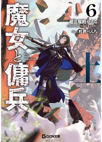 Witch and Mercenary (Light Novel) Vol. 6: Part 1