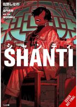 Shanti (light novel)