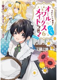 Heroine? Saint? No, Im an All-Works Maid (And Proud of It)! (Manga) Vol. 6